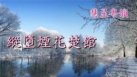 李娃傳之風雪情|寧小通粵曲欣賞頻道 《李娃傳之風雪情 》 主唱：寧小通 譚蘭燕